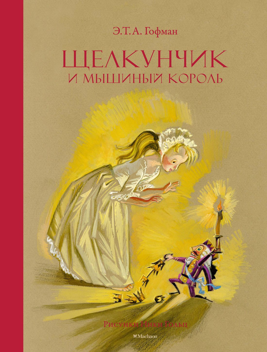 Эрнст Теодор Амадей Гофман. Щелкунчик и Мышиный король