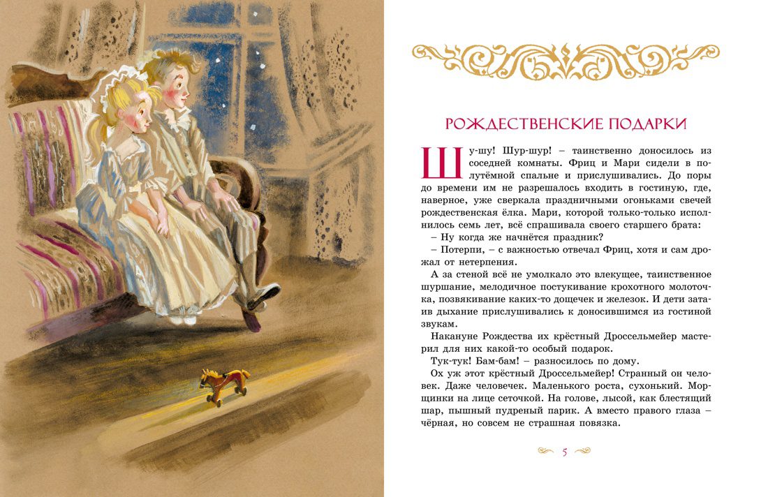 Эрнст Теодор Амадей Гофман. Щелкунчик и Мышиный король — изображение 2