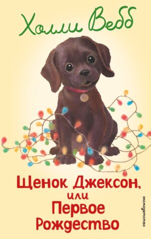 Холли Вебб. Щенок Джексон, или Первое Рождество (выпуск 56)