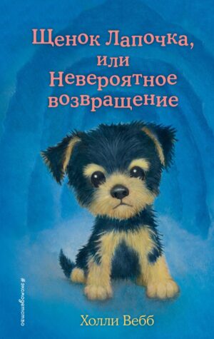 Холли Вебб. Щенок Лапочка, или Невероятное возвращение (выпуск 50)
