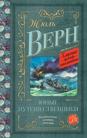 Жюль Верн. Юные путешественники