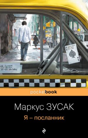 Маркус Зусак. Я – посланник
