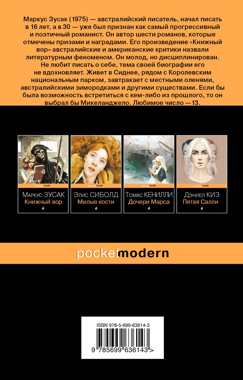 Маркус Зусак. Я – посланник — изображение 2