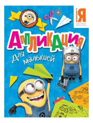 Аппликация для малышей. Миньоны.