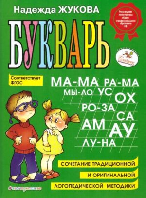 Н.Жукова. Букварь. Учебное пособие