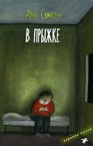 Свинген Арне. В прыжке