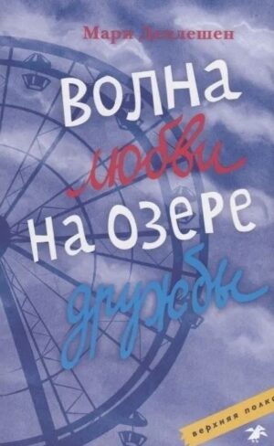 М. Деплешен. Волна любви на озере дружбы
