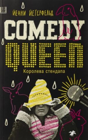 Йегерфельд Йенни. Королева стендапа