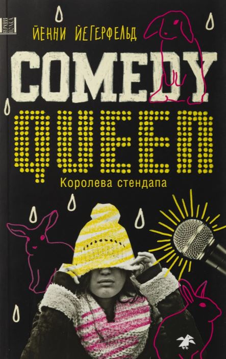 Йегерфельд Йенни. Королева стендапа