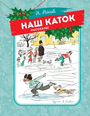 Николай Носов. Наш каток (илл. А. Каневский).