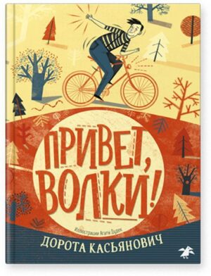 Дорота Касьянович. Привет, волки!