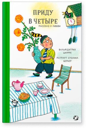 Вольфдитрих Шнурре. Приду в четыре