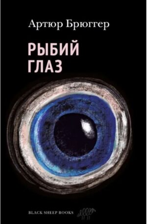 Артюр Брюггер. Рыбий глаз