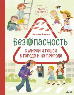 Н. Ремиш. Безопасность с Мирой и Гошей в городе и на природе