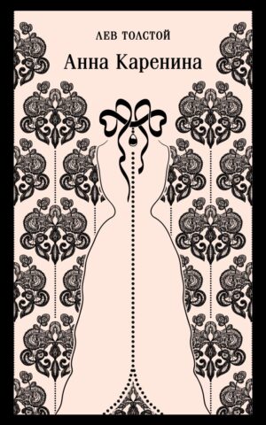Лев Толстой. Анна Каренина