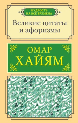 Хайям Омар. Великие цитаты и афоризмы(мягк.обл.)