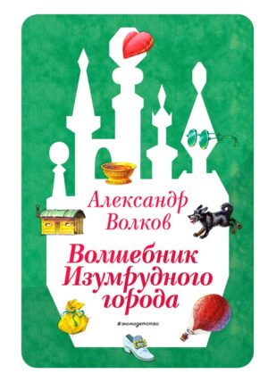 Александр Волков. Волшебник Изумрудного города (ил. В. Канивца) (#1)