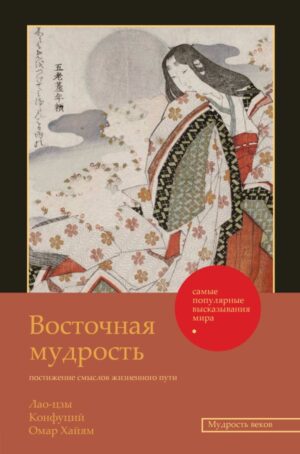 Лао-цзы, Конфуций, О.Хайям, С.Ширази. Восточная мудрость: постижение смыслов жизненного пути.