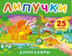 Динозавры. Книга с липучками.