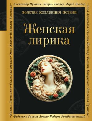 Анна Ахматова , Каролина Павлова , Марина Цветаева. Женская лирика