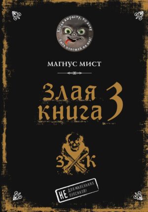 Мист М. Злая книга 3