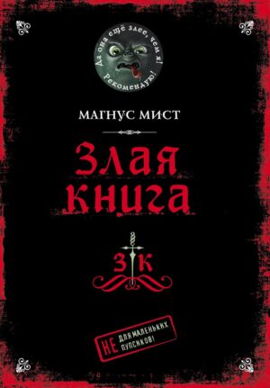 Мист М. Злая книга