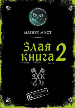 Мист М. Злая книга 2