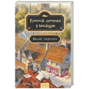 Катарина Херцог. Книжная деревушка в Шотландии. Весна перемен