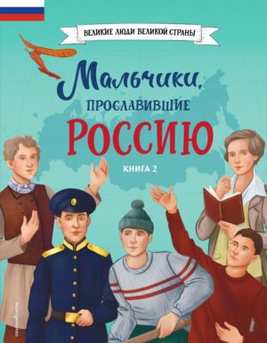 Артёмова Н.В., Артёмова О.В. Мальчики, прославившие Россию. Книга 2