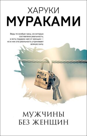 Мураками Х. Мужчины без женщин (мягк. обл)