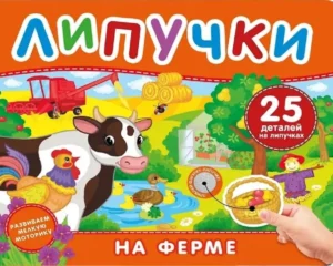 На ферме. Книга с липучками.