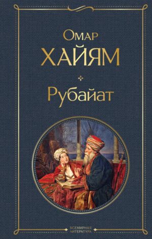 Омар Хайям. Рубайат
