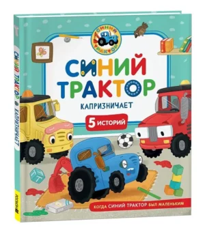 Синий Трактор капризничает.