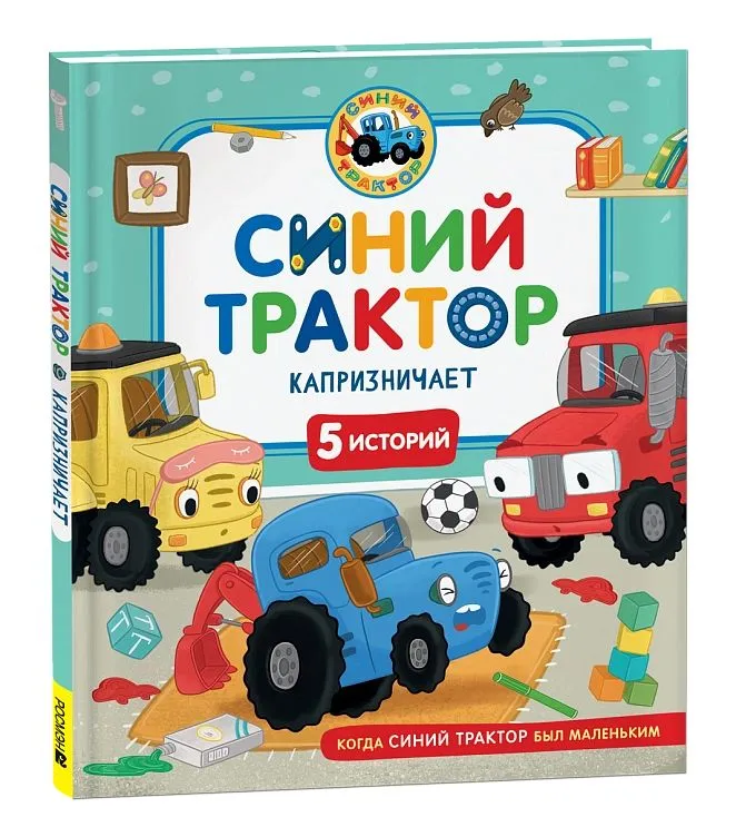 Синий Трактор капризничает.