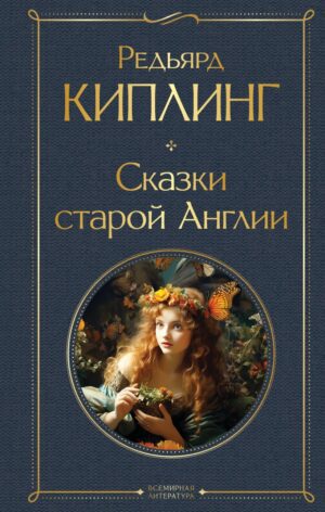 Редьярд Киплинг. Сказки старой Англии