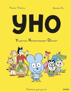 Ромен Пюжоль, Венсан Ко. Уно. Ушастый неопознанный объект