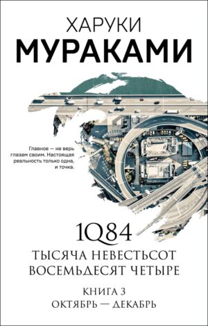 Мураками Х.1Q84.Тысяча Невестьсот Восемьдесят Четыре.Кн.3:Окт.-декабрь(мягк. обл)