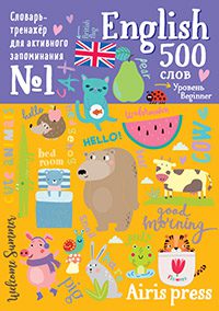 500 английских слов. Словарь-тренажер. Уровень 1.