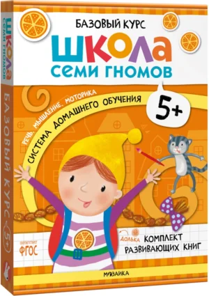 Школа семи гномов. Годовой базовый курс. Комплект 5+.