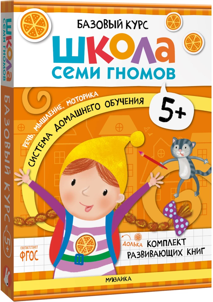 Школа семи гномов. Годовой базовый курс. Комплект 5+.