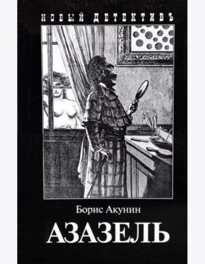 Борис Акунин. Азазель.