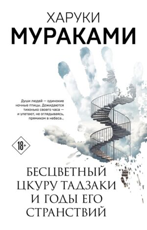 Мураками Х. Бесцветный Цкуру Тадзаки и годы его странствий(мягк. обл)