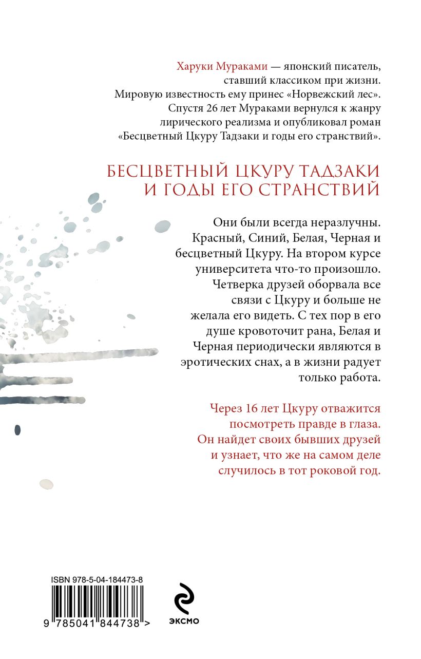Мураками Х. Бесцветный Цкуру Тадзаки и годы его странствий(мягк. обл) — изображение 2