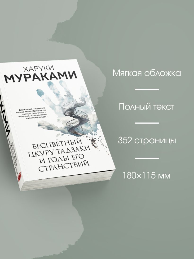 Мураками Х. Бесцветный Цкуру Тадзаки и годы его странствий(мягк. обл) — изображение 3