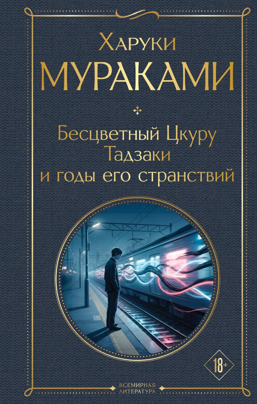 Мураками Х. Бесцветный Цкуру Тадзаки и годы его странствий(тв. обл)