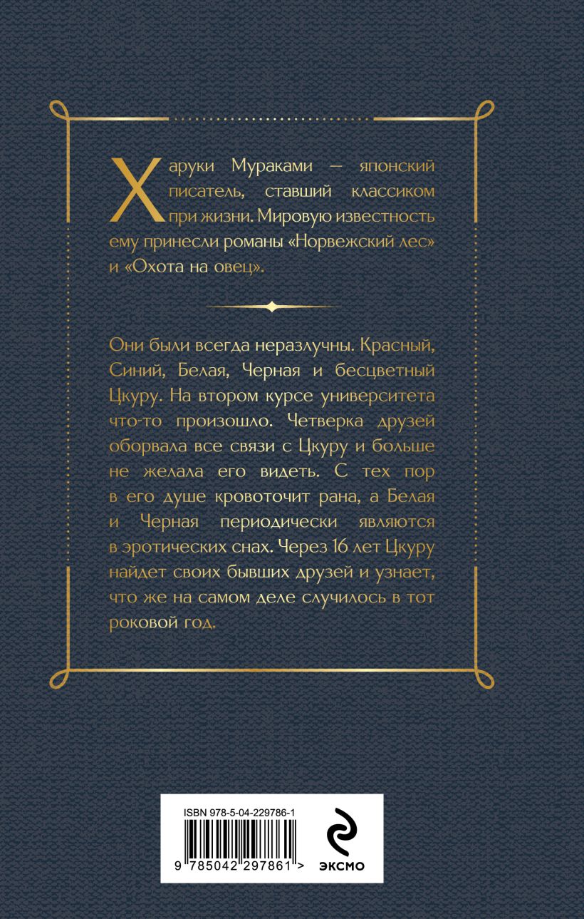 Мураками Х. Бесцветный Цкуру Тадзаки и годы его странствий(тв. обл) — изображение 2