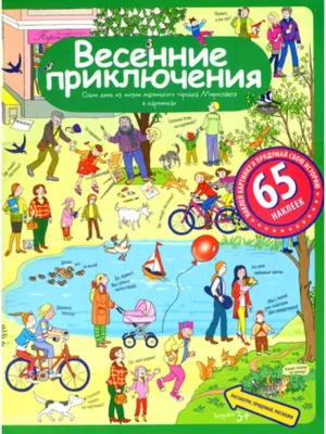 Рассказы по картинкам с наклейками. Весенние приключения.