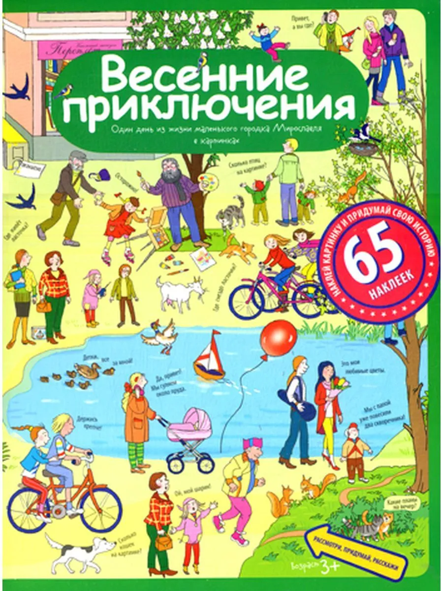 Рассказы по картинкам с наклейками. Весенние приключения.