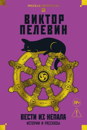 Виктор Пелевин. Вести из Непала. Истории и рассказы (тв.обл.)