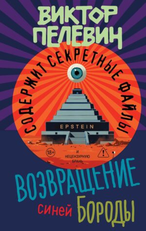 В.Пелевин. Возвращение Синей Бороды (тв.обл.)